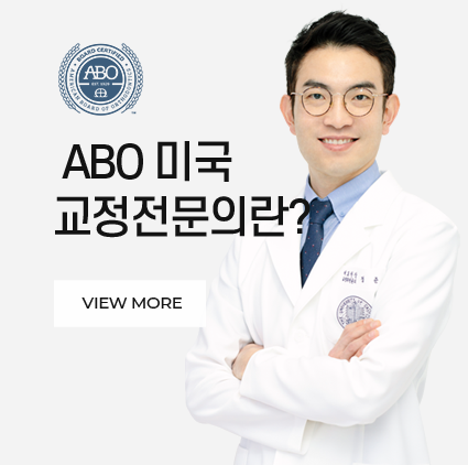 ABO 미국 교정전문의란?